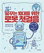 꿈꾸는 10대를 위한 로봇 첫걸음 -  - 로봇으로 만나는 미래 과학과 기술