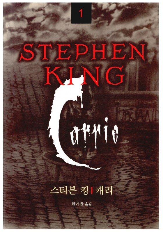 장르의 보고, 스티븐 킹 (1/2)