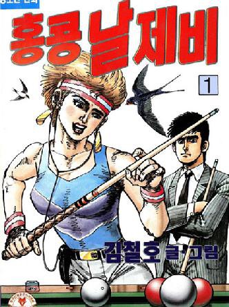 홍콩날제비