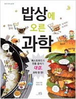 밥상에 오른 과학 -  - 패스트푸드와 전통 음식의 대결, 과학 한 판!