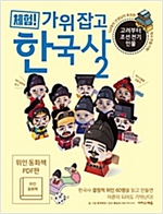 체험! 가위 잡고 한국사 2(위인 동화책_체험판PDF) -
