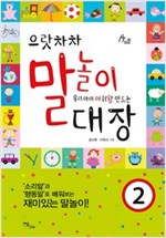 으랏차차 말놀이 대장 2 -  - 우리 아이 어휘왕 만드는