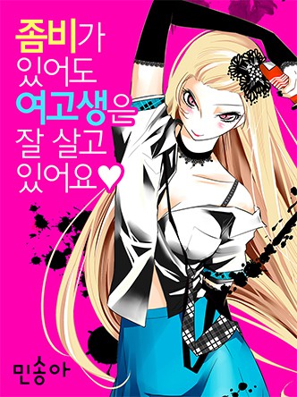좀비가 있어도 여고생은 잘 살고 있어요♥