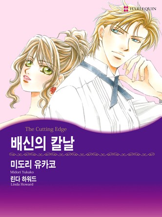 [할리퀸]배신의 칼날