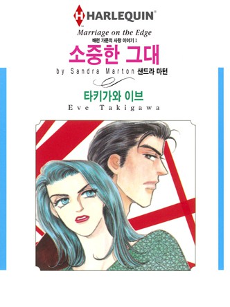 [할리퀸]소중한 그대(배런 가문의 사랑 이야기 1)