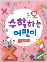 수학하는 어린이 5 연산 -  - 개념과 원리에 강한