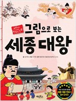 그림으로 보는 세종 대왕 - 교과서에 나오는 한국사 인물 2