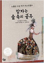 잠자는 숲 속의 공주 : 노벨상 수상 작가 미스트랄의 클래식 그림책 - 노벨상 수상작가 미스트랄의 클래식 그림책