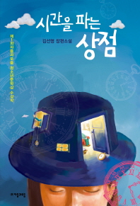 시간을 파는 상점 - 김선영 장편소설