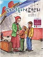 엄마찾아 삼만리 -