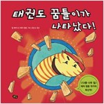 태권도 꿈틀이가 나타났다! - 풀빛 그림아이 56