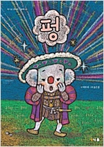 펑 - 북극곰 꿈나무 그림책 39