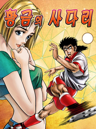 황금의 사다리
