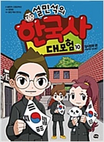 설민석의 한국사 대모험 10 : 임시정부 편 : 공갈이는 어디에? -  - 임시정부 편 : 공갈이는 어디에?