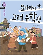 요나라에 간 고려 유학생 - 어린이 역사 외교관 4