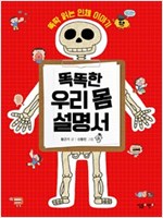 똑똑한 우리 몸 설명서 -  - 뚝딱 읽는 인체 이야기
