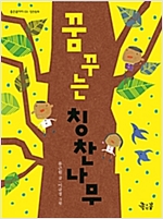 꿈꾸는 칭찬나무 - 좋은꿈아이 3