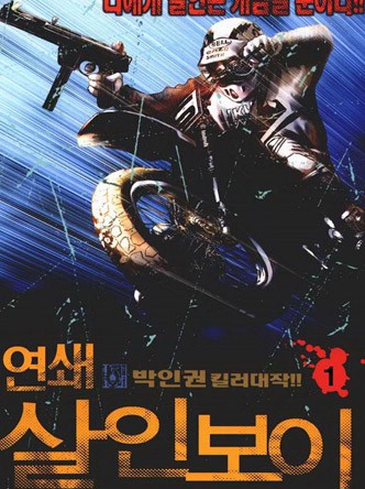 연쇄살인보이