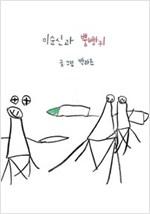 이순신과 뿡빵귀 -
