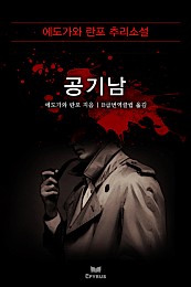 공기남 - 에도가와 란포 추리소설 [단행본]