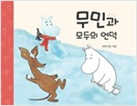 무민과 모두의 언덕 - 무민 그림동화 07 - 무민 그림동화 7