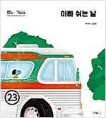아빠 쉬는 날 - 북극곰 꿈나무 그림책 54