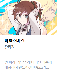 2017 네이버 최강자전 예선 만화 149선 총평