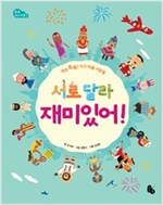 서로 달라 재미있어! -  - 개성 톡톡! 지구마을 사람들