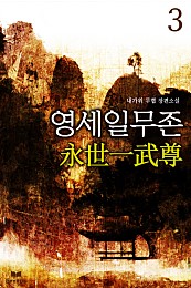 영세일무존 [단행본]