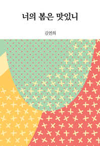 너의 봄은 맛있니