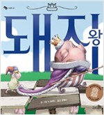 돼지왕 - 바람 그림책 39