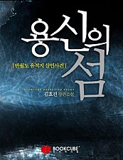 용신의 섬 [단행본]
