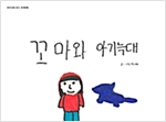 꼬마와 아기 늑대 - 우리 모두 친구, 우정동화 12 - 우리 모두 친구, 우정동화 12