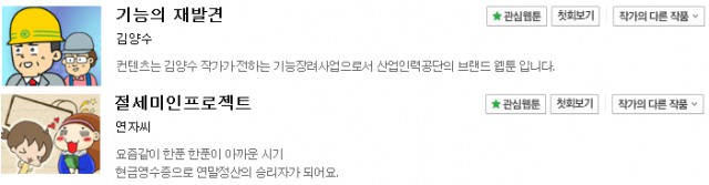 웹툰, 다양한 분야에서 활약하며 새로운 문화 컨텐츠의 장을 열다.