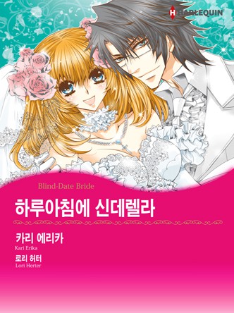 [할리퀸]하루아침에 신데렐라