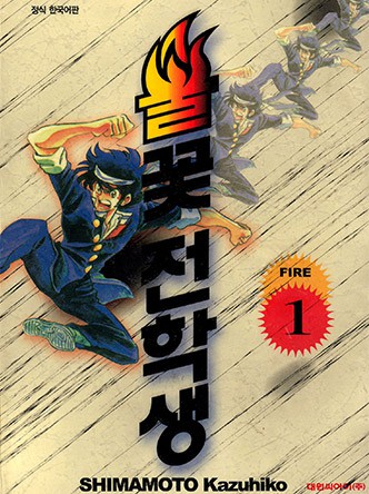 불꽃 전학생