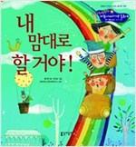 18. 내 맘대로 할 거야! -  - 개인 생활 습관 - 의견 수용