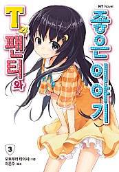T와 팬티와 좋은 이야기 [단행본]