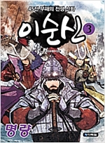 이순신 3 : 명량 -  - 45전 무패의 전쟁 신화