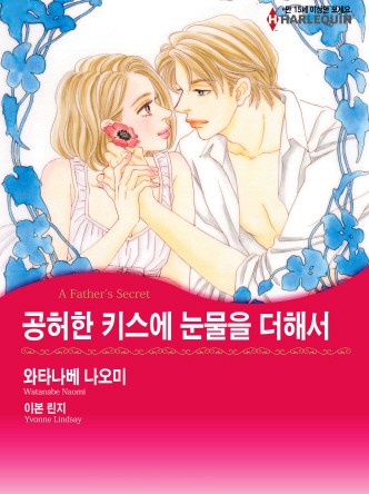 [할리퀸]공허한 키스에 눈물을 더해서