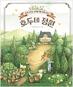 호두네 정원 -  - 함께 가꾸는 사계절 텃밭 정원 이야기