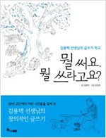 뭘 써요, 뭘 쓰라고요? -  - 김용택 선생님의 글쓰기 학교