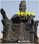 세종대왕 - 세종대왕 시리즈보기