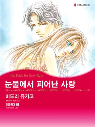 [할리퀸]눈물에서 피어난 사랑