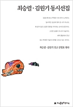 최승렬 · 김원기 동시선집 - 지식을만드는지식 한국동시문학선집 - 지만지 한국동시문학선집