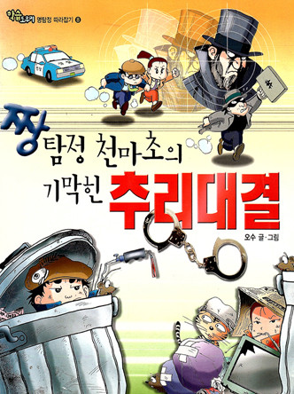 짱탐정 천마초의 기막힌 추리대결