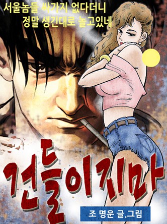 건들이지마