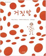 거짓말 - 꿈꾸는 작은 씨앗 22