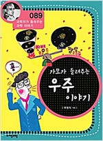 가모가 들려주는 우주 이야기 (개정판) : 과학자가 들려주는 과학 이야기 089 - 과학자가 들려주는 과학 이야기 89