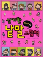 신기한낱말그림책07(명사2) - 신기한 낱말 그림책 시리즈